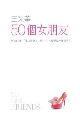 50個女朋友