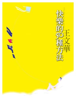 快樂的50種方法