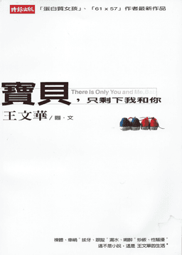 寶貝，只剩下我和你