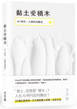 黏土愛積木：AI時代，人類如何勝出