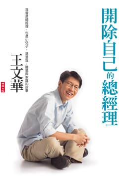 開除自己的總經理