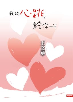 我的心跳，給你一半