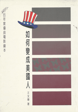 如何變成美國人