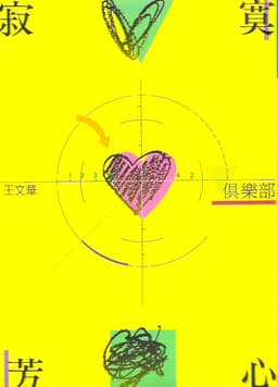 寂寞芳心俱樂部