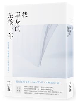 我單身的最後一年