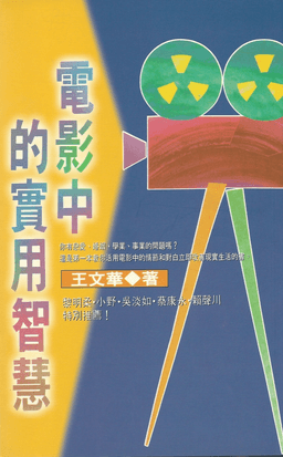 電影中的實用智慧