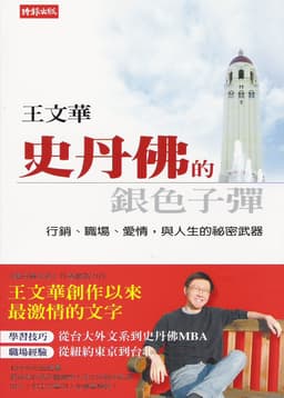 史丹佛的銀色子彈