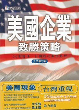 美國企業致勝策略
