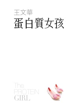 蛋白質女孩