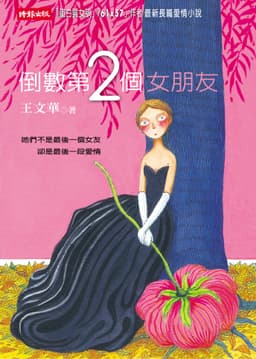 倒數第2個女朋友